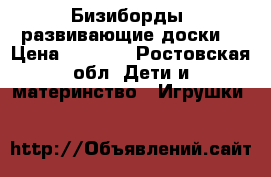 Бизиборды (развивающие доски) › Цена ­ 1 899 - Ростовская обл. Дети и материнство » Игрушки   
